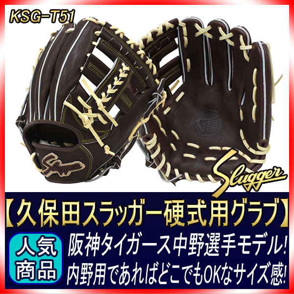 久保田スラッガー 硬式グローブ 内野手 KSG-T51 バーガンディ 中野拓夢