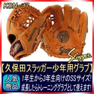 久保田スラッガー少年野球 軟式グローブ KSN-J7 オレンジ M2ラベル