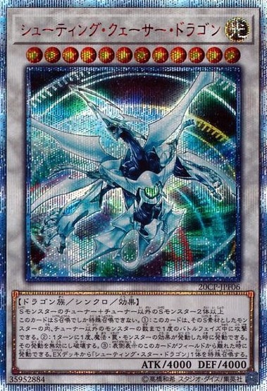 シューティング・クェーサー・ドラゴン[20thｼｰｸﾚｯﾄ](20CP-JPF06