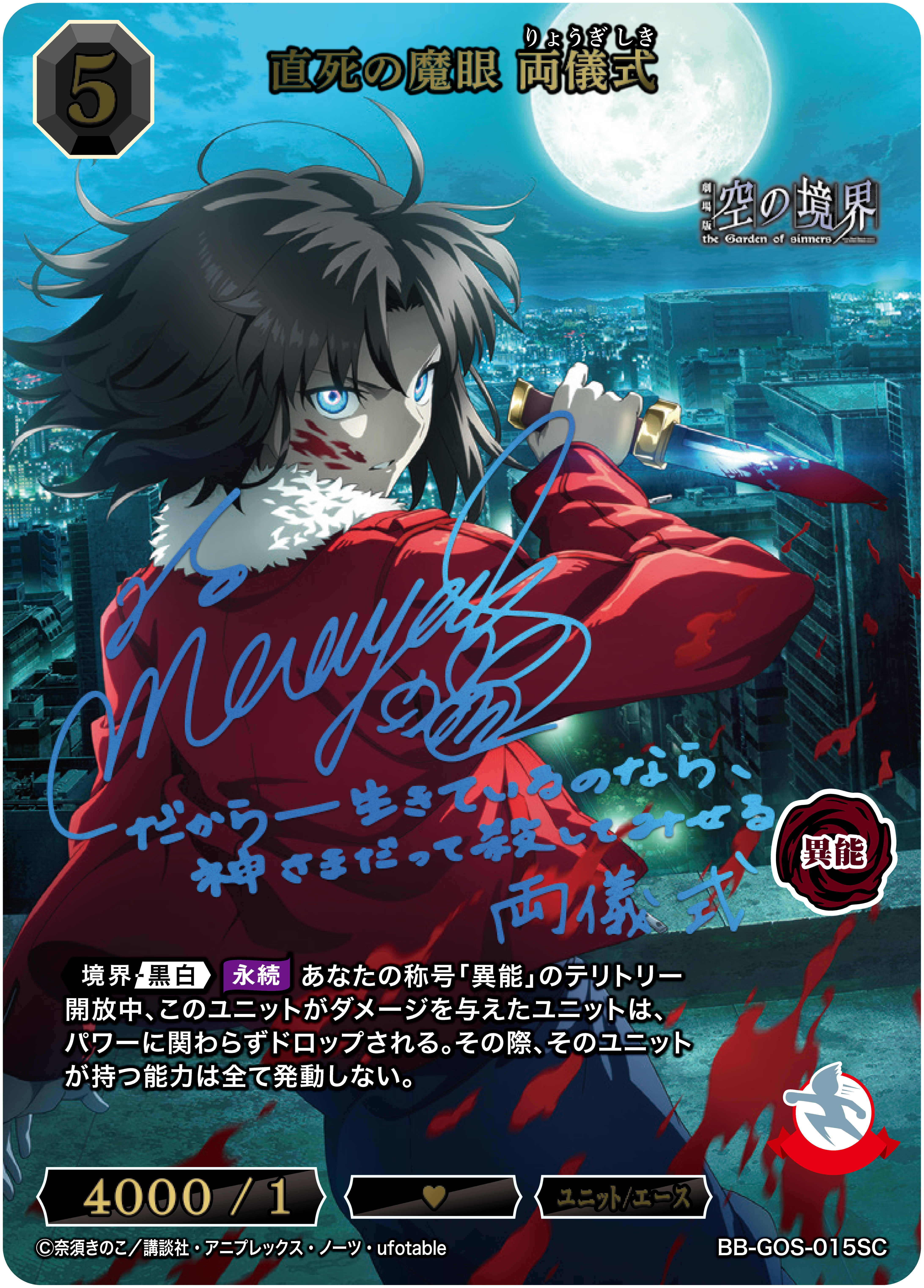 直死の魔眼 両儀式[SC](BB-GOS-015SC) | ビルディバイドブライト