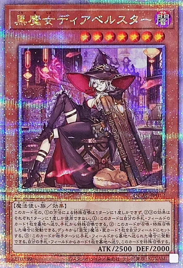 黒魔女ディアベルスター《イラスト違い》[ｸｫｰﾀｰｾﾝﾁｭﾘｰｼｰｸﾚｯﾄ](QCAC