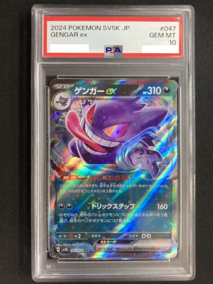 ゲンガーex《PSA10》[RR](SV5K-047/071) | ポケモンカードゲーム