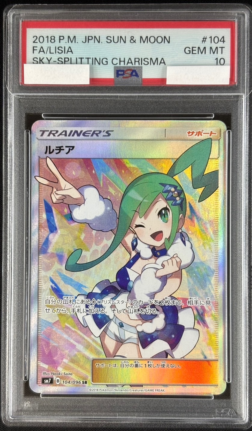 ルチア《PSA10》[SR](SM7-104/096) | ポケモンカードゲーム