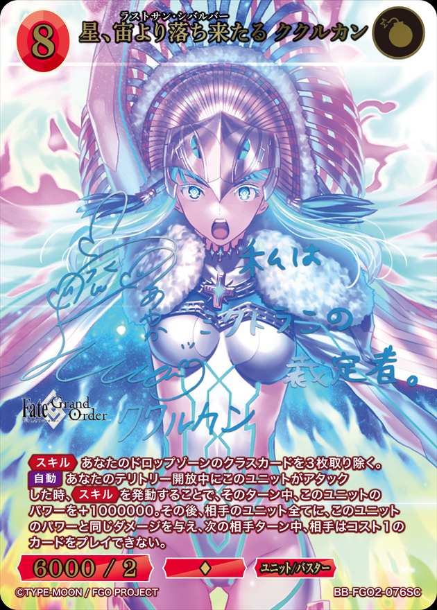 星、宙より落ち来たる ククルカン[SC](BB-FGO2-076) | ビルディバイド
