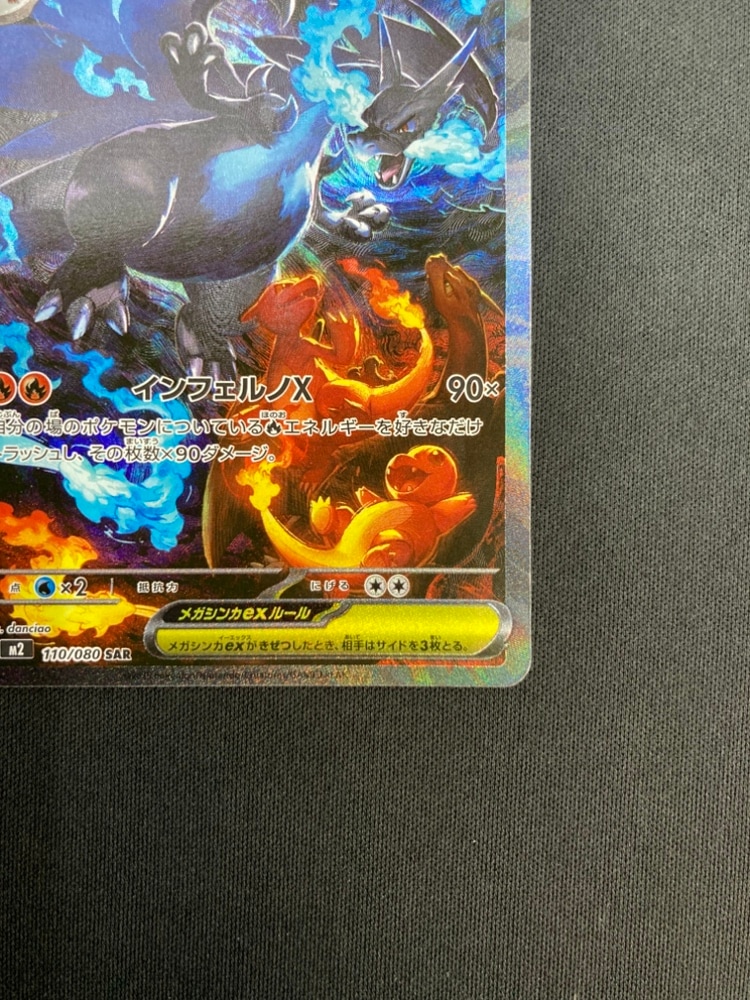 状態A-】メガリザードンXex[SAR](M2-110/080) | ポケモンカードゲーム