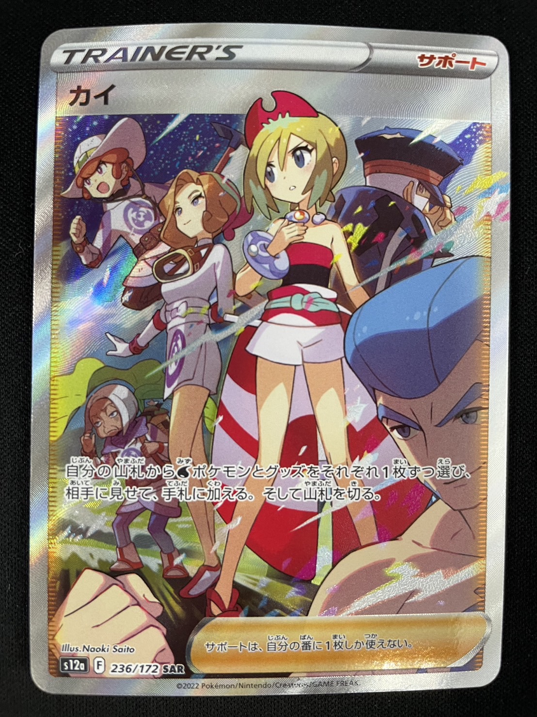 状態B】カイ[SAR](S12a-236/172) | ポケモンカードゲーム,シングル