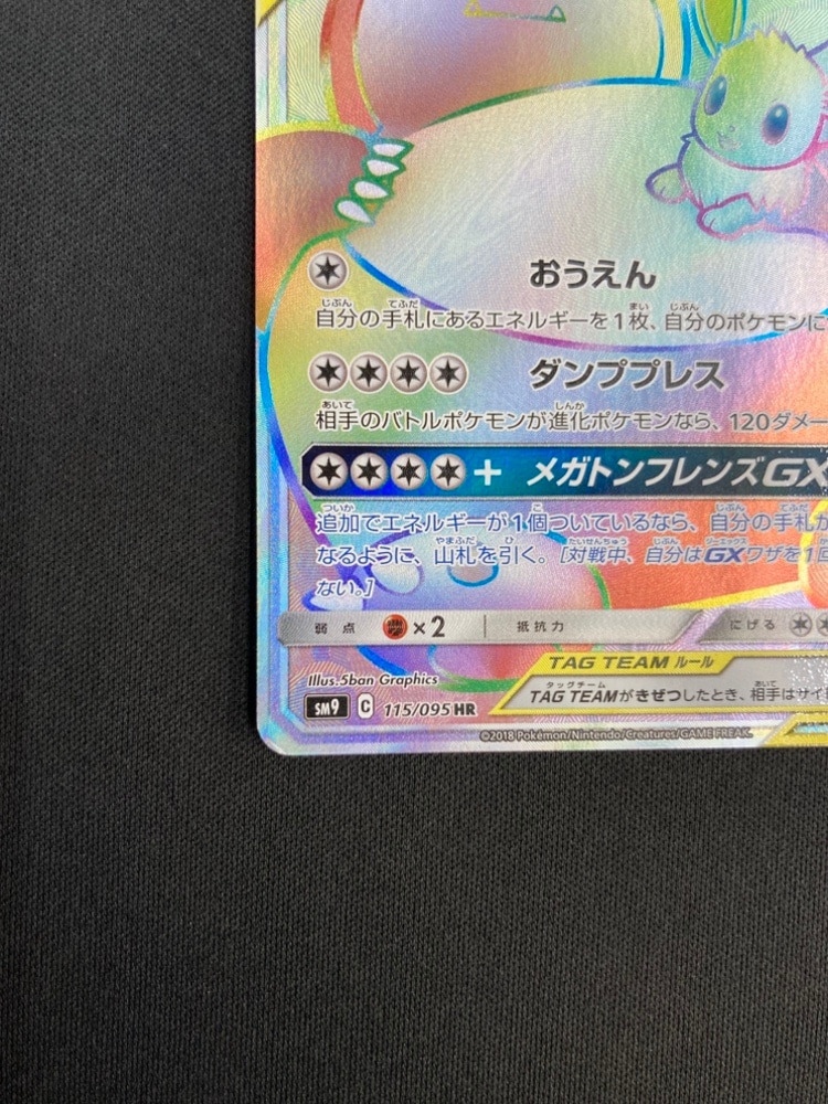 状態B】イーブイ＆カビゴンGX[HR](SM9-115/095) | ポケモンカード