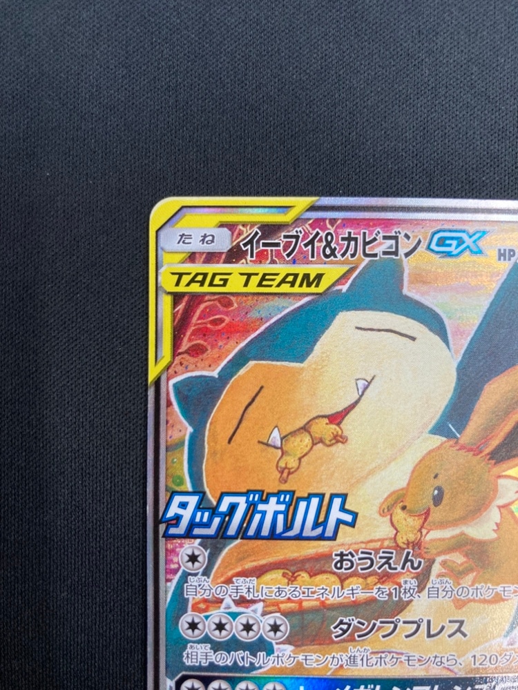 店頭同時出品中】【状態C】イーブイ＆カビゴンGX[P](297/SM-P