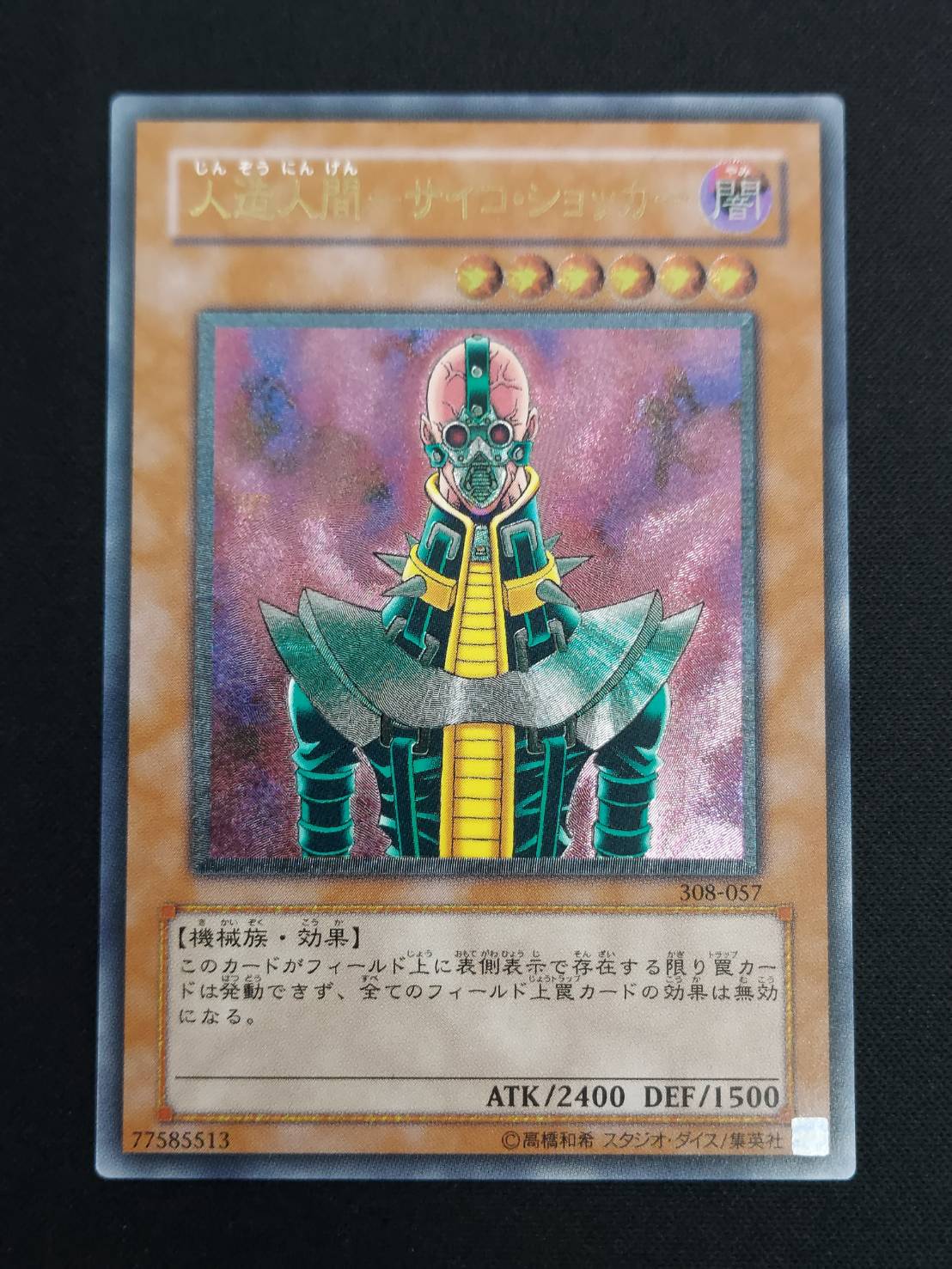 状態B】人造人間-サイコ・ショッカー[ｱﾙﾃｨﾒｯﾄ](308-057) | 遊戯王,特価