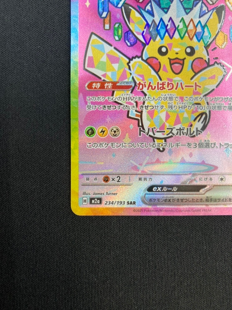 状態A-】ピカチュウex[SAR](M2a-234/193) | ポケモンカードゲーム