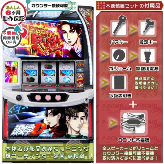 頭文字D 2nd （イニシャルD）スマスロ 実機 本体 簡易ユニット不要機