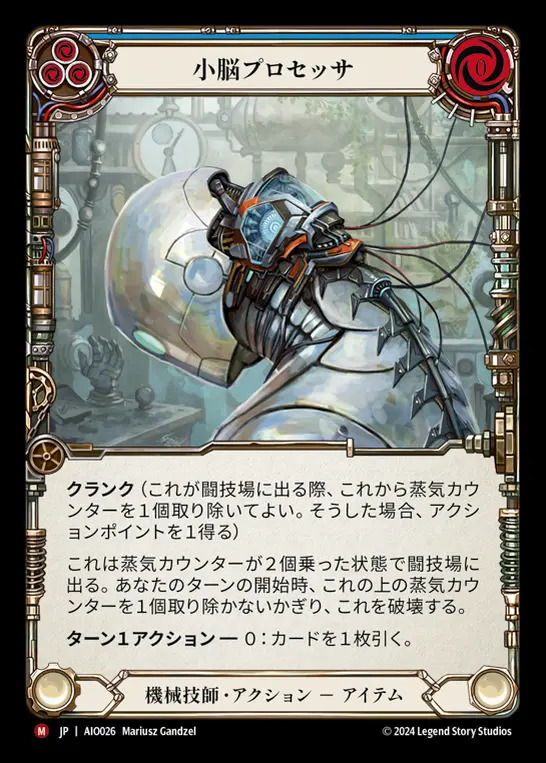 日》[機械技師]小脳プロセッサ/[Mechanologist]Cerebellum Processor[M