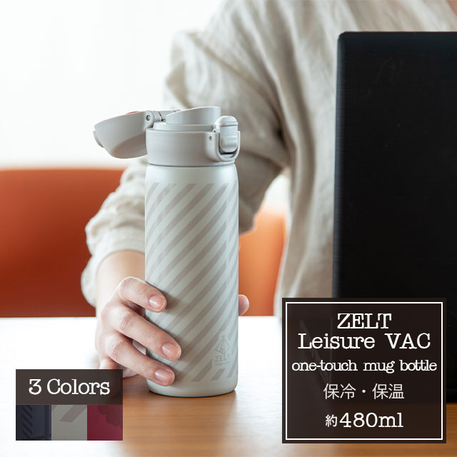 完売】ワンタッチボトル480 ZELT Leisure VAC ツェルトレジャーヴァッ