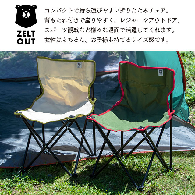 完売】折りたたみチェア ZELT OUT ツェルト アウト | すべての商品