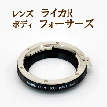 ハンザ HANSA マウントアダプター ライカR(レンズ)-フォーサーズ(ボディ)