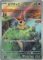 ポケモンカードゲーム】【sv11B】 ビクティニ(AR)(097/086