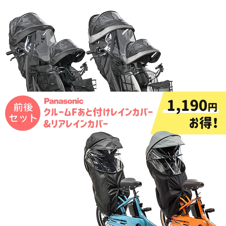 パナソニック ギュット用 チャイルドシートレインカバー前後セット