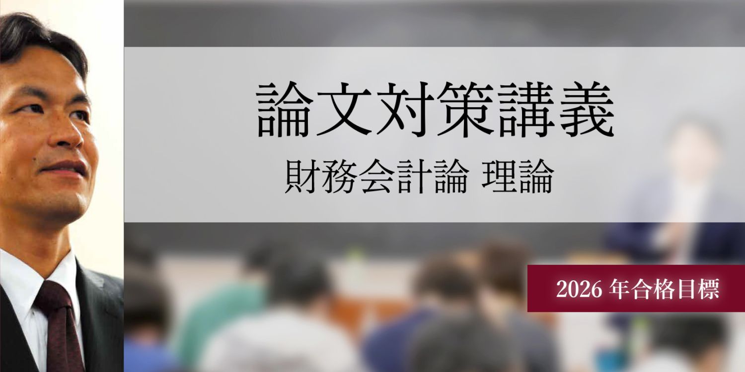論文対策講義 財務会計論(理論) 渡辺講師 26年合格目標