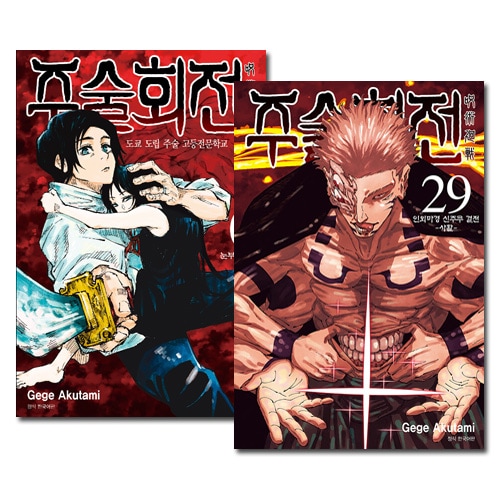 韓国語版/30冊セット] 日本マンガ 呪術廻戦 0～29巻セット / 芥見下々