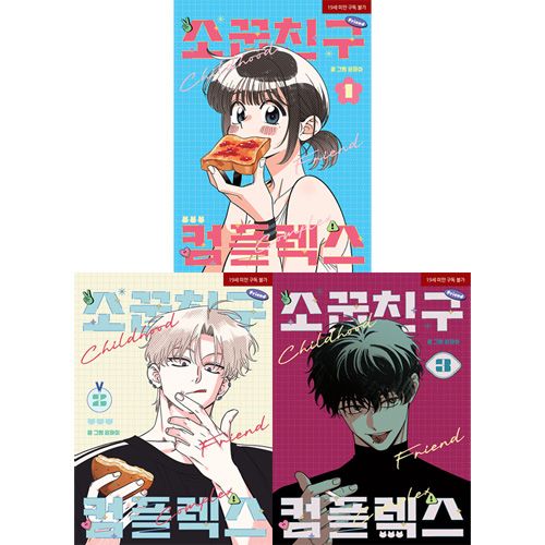 韓国マンガ 幼馴染コンプレックス [初回限定特典] (3巻1択) | 韓国