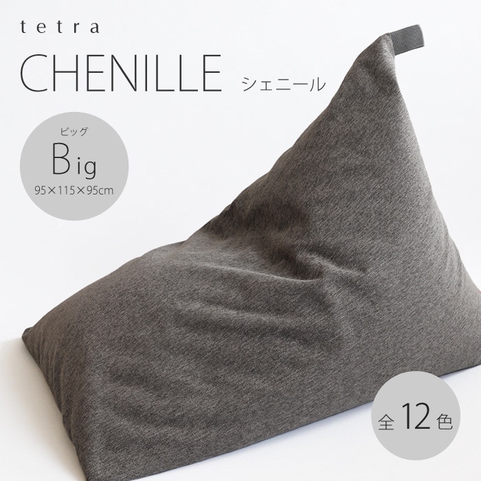 tetra CHENILLE（シェニール）ビーズクッション テトラ 【ビッグサイズ