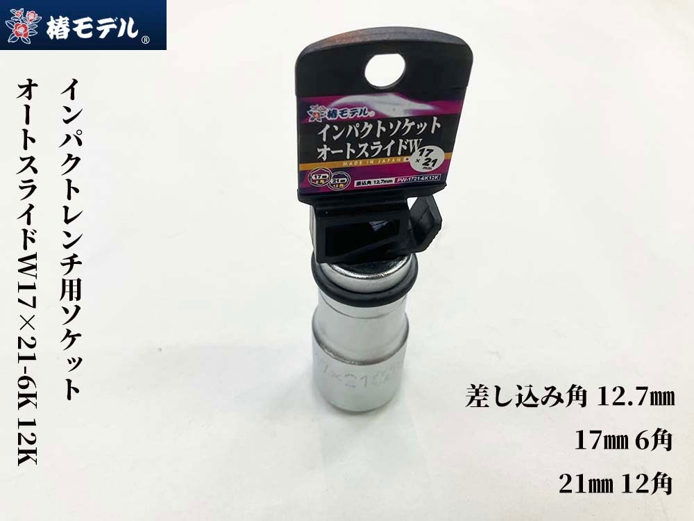 椿モデル インパクトレンチ用ソケット 17×21 17㎜6角 21㎜12角 PW-1721