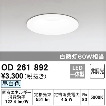 OD261892】 オーデリック LEDダウンライト | 照明,ダウンライト