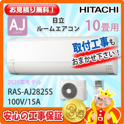 日立 10畳用 エアコン RAS-AJ2825S (100V/15A) 25年モデル | エアコン