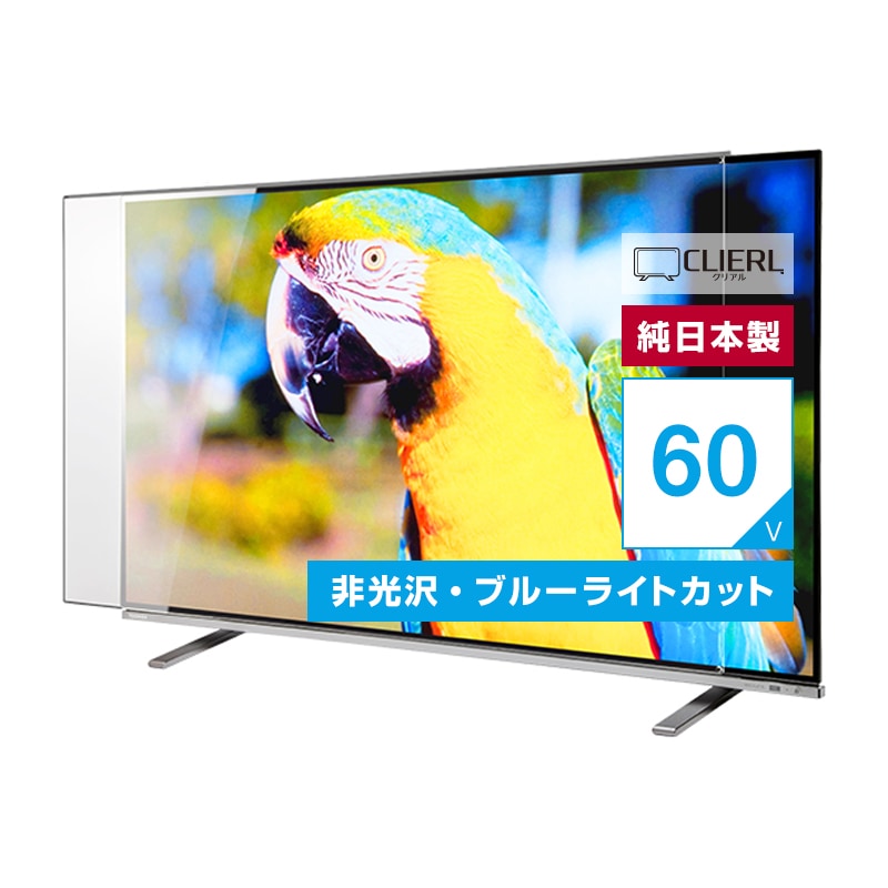 液晶テレビ保護パネル 60インチ 60型 オーダーメイド ノングレアUV
