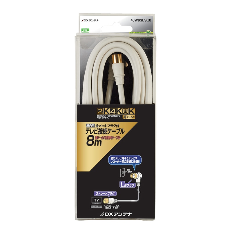 テレビ接続ケーブル(8m)[2K・4K・8K対応]｜DXアンテナ公式通販