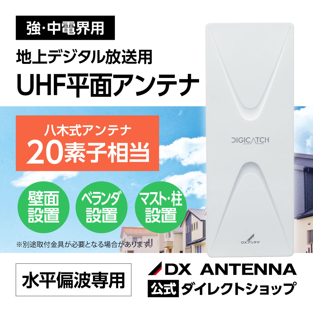UHF平面アンテナ(20素子相当)｜DXアンテナ公式通販