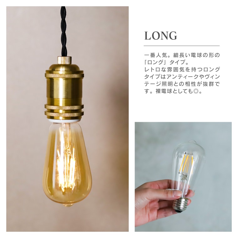 エジソンバルブLED E26ロングクリア(調光器対応) | エジソンバルブLED