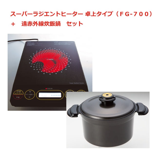 スーパーラジエントヒーター FG-700＋遠赤外線炊飯器セット | 暮らし