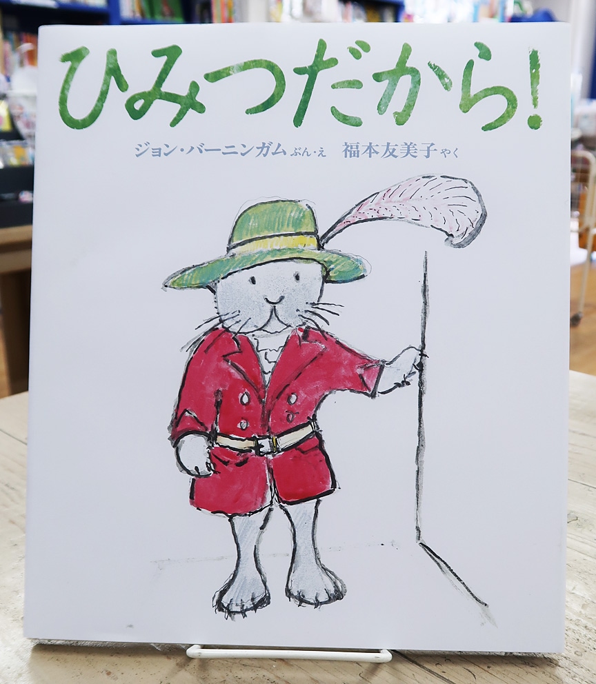 英語と日本語読みくらべ絵本セット】 It's A Secret! ／ ひみつだから