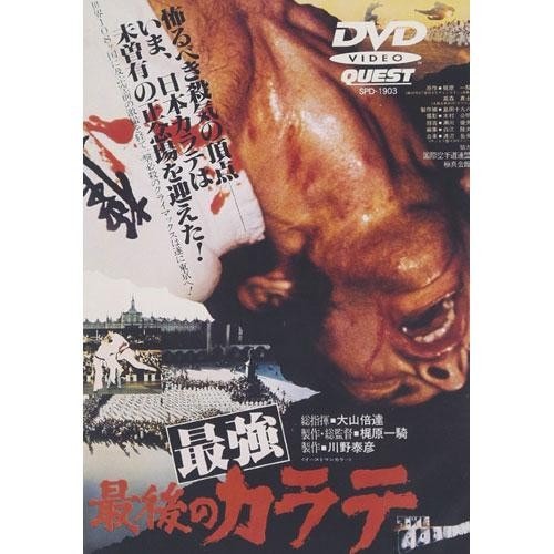 地上最強のカラテ DVD 3枚セット 映像と音の友社（えいおと） | 映画