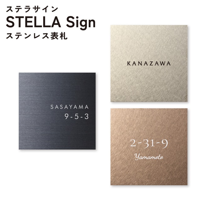 表札 ステラサイン 幅150mm×高さ150mm ステンレス | 表札・ネーム