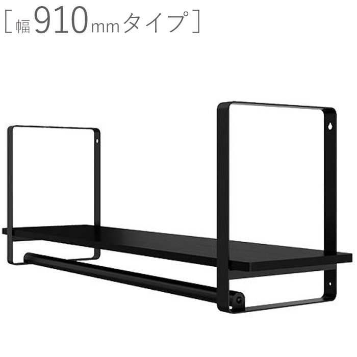 壁面収納 棚 おしゃれ 壁付け ウォールシェルフ KS-WS 幅910mmタイプ