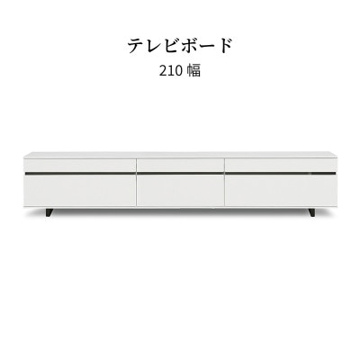 テレビ台 テレビボード ホワイト 収納付き 210 TVB｜家具の通販tac
