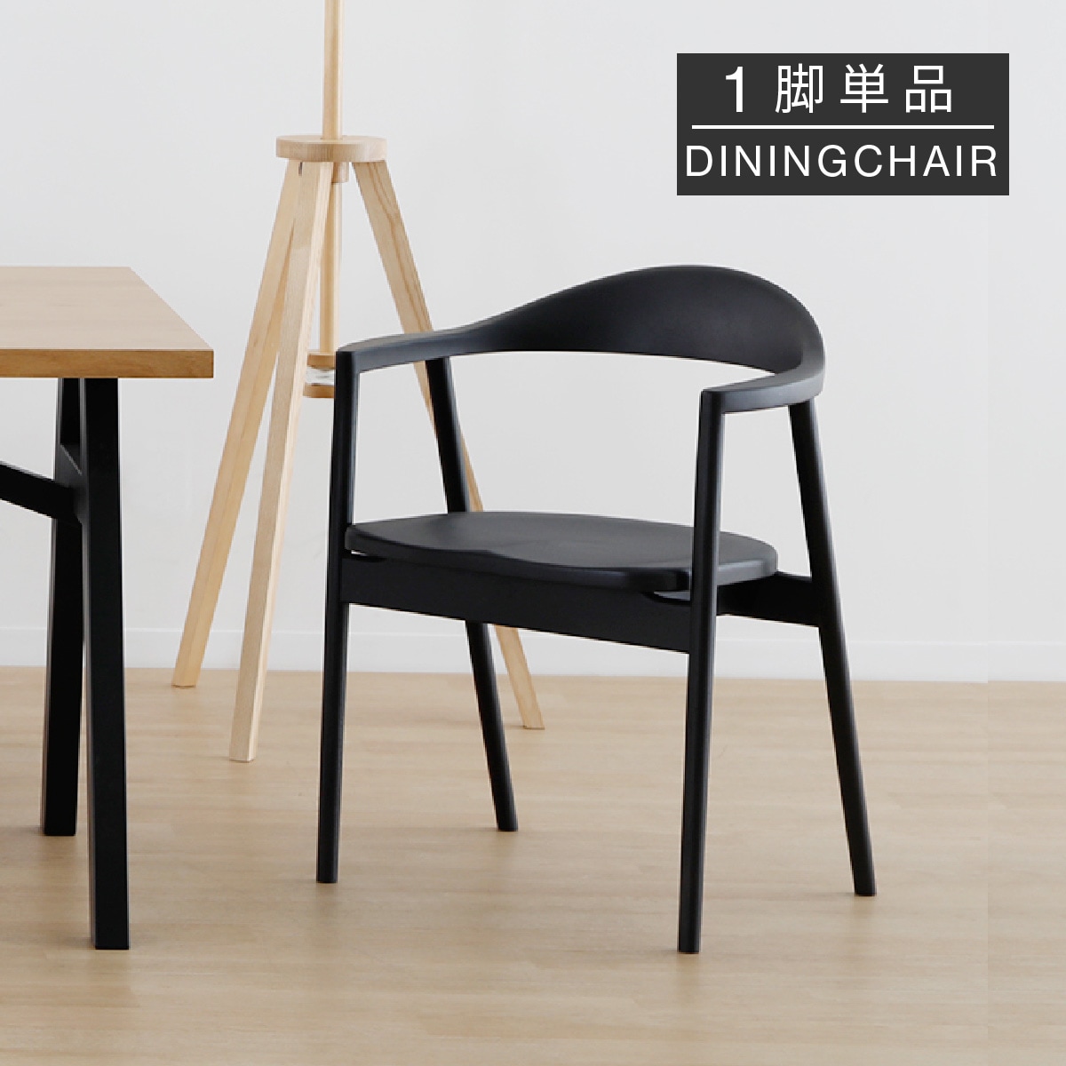 座面高44］ダイニングチェア 黒 アームチェア