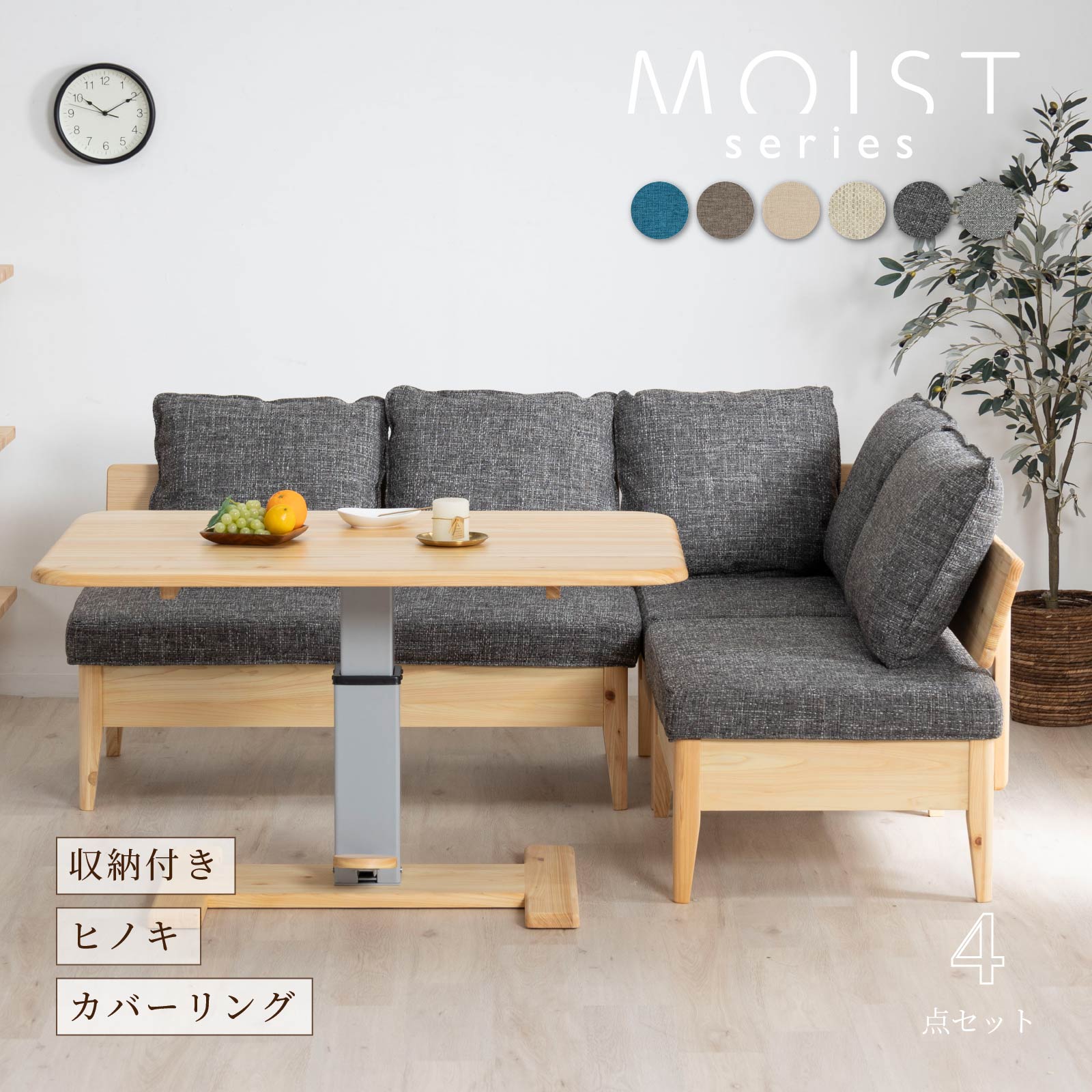 4点セット】 モイスト ｜ ヒノキ 昇降式テーブル コーナー ソファ
