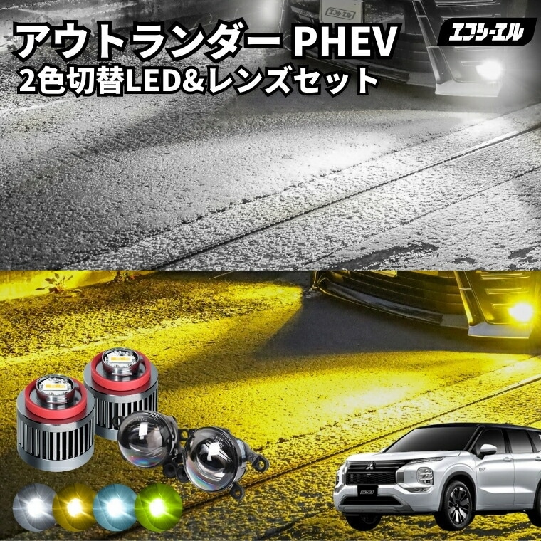 アウトランダー PHEV R3.12～ 5LA-GN0W レンズユニット カラーチェンジ