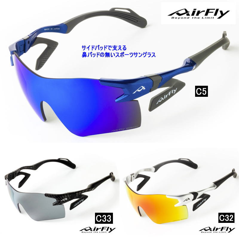 エアフライ（AirFly） スポーツサングラス AF-301 WVシリーズ ワイド