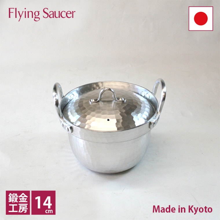 アルミ 段付鍋 鎚目打出14cm 京都の名工 寺地茂 作 鍛金工房
