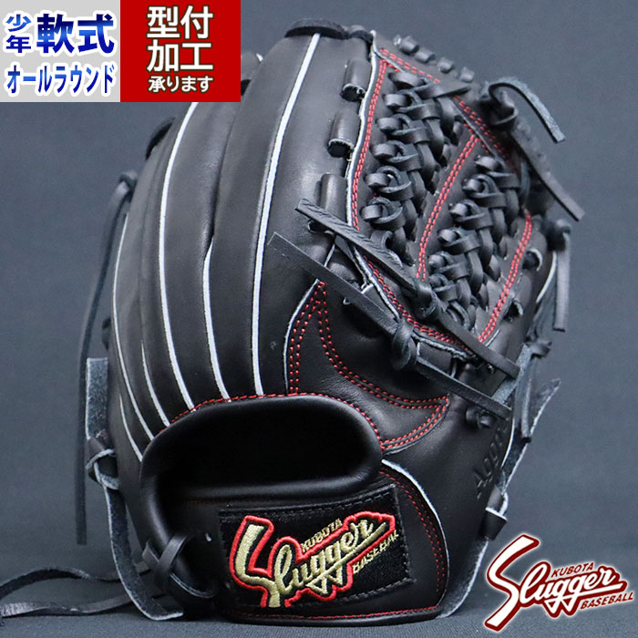 野球 久保田スラッガー 軟式グローブ 少年軟式グローブ 軟式 グローブ