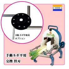 ネギ切り機用 替刃｜藤田道具