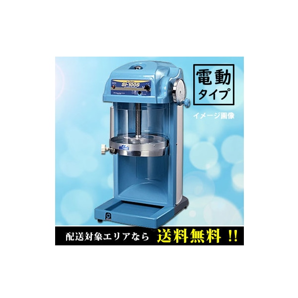 電動かき氷機 ブロック氷専用 SI-100S｜調理道具のレンタル