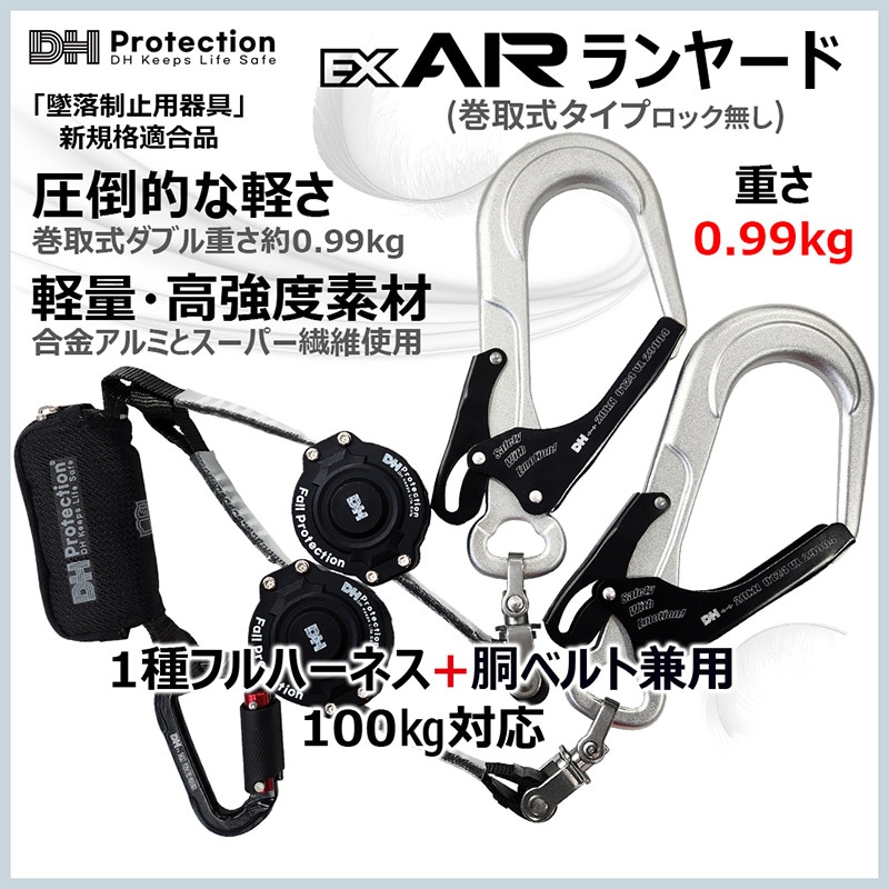 ExAir巻取式ランヤード100kgダブル 1種 フルハーネス兼胴ベルト型