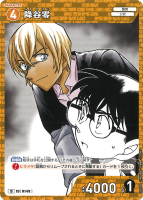 D05004 降谷零 D [ID:0149] | [CT-D05] 安室透 | 名探偵コナン