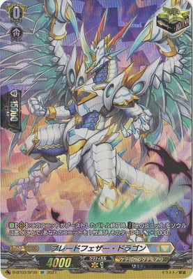 D-BT03/SP39 ブレードフェザー・ドラゴン SP | ヴァンガード,Dシリーズ