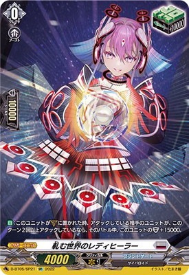 D-BT05/SP21 軋む世界のレディヒーラー SP | ヴァンガード,Dシリーズ